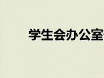 學(xué)生會(huì)辦公室部門簡(jiǎn)介(部門簡(jiǎn)介) 學(xué)生會(huì)辦公室部門簡(jiǎn)介(部門簡(jiǎn)介)