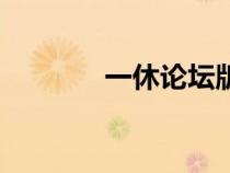 一休論壇版本庫（一休論壇）