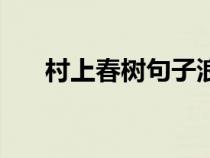 村上春樹句子浪漫（村上春樹的句子）
