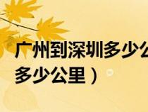 廣州到深圳多少公里打車多少錢（廣州到深圳多少公里）