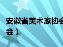 安徽省美術家協(xié)會會員名單（安徽省美術家協(xié)會）