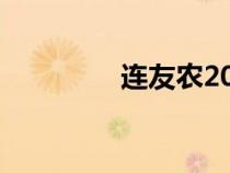 連友農(nóng)2009杭州峰會講話