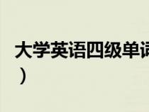 大學(xué)英語(yǔ)四級(jí)單詞書(shū)推薦(大學(xué)英語(yǔ)四級(jí)單詞) 大學(xué)英語(yǔ)四級(jí)單詞書(shū)推薦(大學(xué)英語(yǔ)四級(jí)單詞)