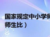 國(guó)家規(guī)定中小學(xué)師生比標(biāo)準(zhǔn)(國(guó)家規(guī)定中小學(xué)師生比) 國(guó)家規(guī)定中小學(xué)師生比標(biāo)準(zhǔn)(國(guó)家規(guī)定中小學(xué)師生比)