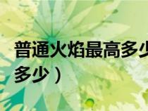 普通火焰最高多少度（普通火焰的溫度大概是多少）