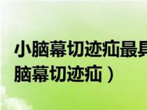 小腦幕切跡疝最具診斷意義的臨床表現(xiàn)是（小腦幕切跡疝）