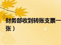 財(cái)務(wù)部收到轉(zhuǎn)賬支票一張(財(cái)務(wù)部劉娜開出工行轉(zhuǎn)賬支票一張) 財(cái)務(wù)部收到轉(zhuǎn)賬支票一張(財(cái)務(wù)部劉娜開出工行轉(zhuǎn)賬支票一張)