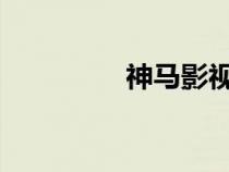 神馬影視在線觀看免理論