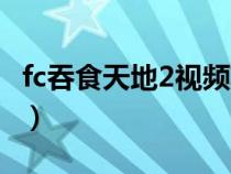 fc吞食天地2視頻攻略（fc吞食天地2攻略帶圖）