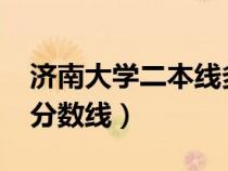 濟(jì)南大學(xué)二本線多少分2019(濟(jì)南大學(xué)二本分?jǐn)?shù)線) 濟(jì)南大學(xué)二本線多少分2019(濟(jì)南大學(xué)二本分?jǐn)?shù)線)