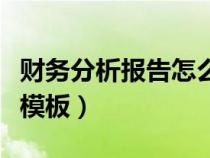 財(cái)務(wù)分析報(bào)告怎么寫范文(財(cái)務(wù)分析報(bào)告范文模板) 財(cái)務(wù)分析報(bào)告怎么寫范文(財(cái)務(wù)分析報(bào)告范文模板)