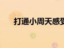 打通小周天感受（打通小周天的感覺）