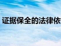 證據(jù)保全的法律依據(jù)(證據(jù)保全的法律規(guī)定) 證據(jù)保全的法律依據(jù)(證據(jù)保全的法律規(guī)定)