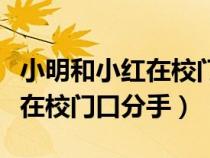 小明和小紅在校門口分手解方程（小明和小紅在校門口分手）