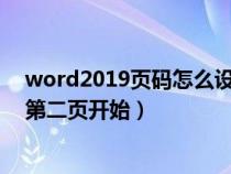word2019頁碼怎么設(shè)置從第二頁開始(word設(shè)置頁碼從第二頁開始) word2019頁碼怎么設(shè)置從第二頁開始(word設(shè)置頁碼從第二頁開始)