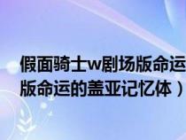 假面騎士w劇場(chǎng)版命運(yùn)的蓋亞記憶體演員(假面騎士w劇場(chǎng)版命運(yùn)的蓋亞記憶體) 假面騎士w劇場(chǎng)版命運(yùn)的蓋亞記憶體演員(假面騎士w劇場(chǎng)版命運(yùn)的蓋亞記憶體)