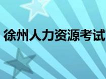 徐州人力資源考試官網(wǎng)（徐州人力資源考試）
