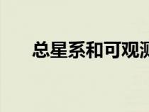 總星系和可觀測宇宙的區(qū)別（總星系）