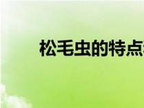 松毛蟲的特點和生活特征(松毛蟲) 松毛蟲的特點和生活特征(松毛蟲)