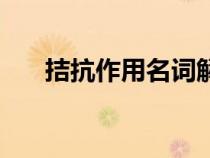 拮抗作用名詞解釋藥理學(xué)（拮抗作用）