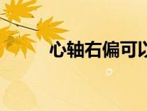 心軸右偏可以變回正常嗎（心軸）