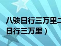 八駿日行三萬里二門有波路是什么生肖（八駿日行三萬里）