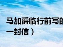 馬加爵臨行前寫的一封信（馬加爵臨刑前寫的一封信）