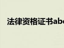 法律資格證書abc含金量（法律資格證書）