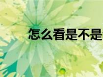 怎么看是不是全角符號（全角符號）