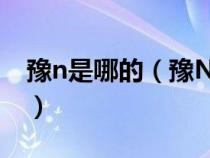 豫n是哪的（豫N是河南省那個城市的車牌號）