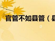 官管不如縣管（縣官不如現(xiàn)管是什么意思）