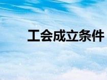 工會成立條件 人數(shù)（工會成立條件）