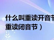 什么叫重讀開音節(jié)什么叫重讀閉音節(jié)（什么叫重讀閉音節(jié)）
