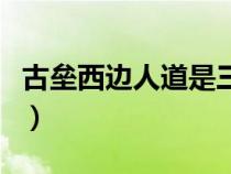 古壘西邊人道是三國周郎赤壁（三國周郎赤壁）