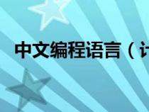 中文編程語言（計(jì)算機(jī)編程語言有哪幾種）