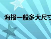海報一般多大尺寸px（海報一般多大尺寸）