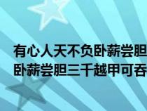 有心人天不負臥薪嘗膽三千越甲可吞吳壁紙（有心人天不負臥薪嘗膽三千越甲可吞吳）