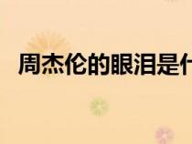 周杰倫的眼淚是什么歌（眼淚知道周杰倫）