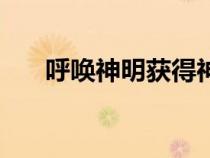 呼喚神明獲得神明力量的小說（呼喚）