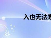 入也無法家拂士(法家拂士) 入也無法家拂士(法家拂士)