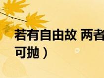 若有自由故 兩者皆可拋（若為自由故兩者皆可拋）