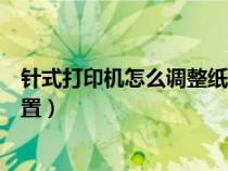 針式打印機(jī)怎么調(diào)整紙張打印位置(針式打印機(jī)調(diào)整打印位置) 針式打印機(jī)怎么調(diào)整紙張打印位置(針式打印機(jī)調(diào)整打印位置)