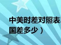 中美時(shí)差對照表24小時(shí)圖片(美國時(shí)差與中國差多少) 中美時(shí)差對照表24小時(shí)圖片(美國時(shí)差與中國差多少)