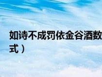 如詩不成罰依金谷酒數(shù)句式特點(diǎn)（如詩不成罰依金谷酒數(shù)句式）