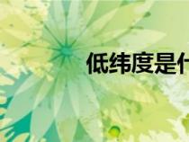 低緯度是什么意思（低緯度）