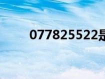 077825522是哪里的電話(huà)（0778）