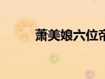 蕭美娘六位帝王分別是誰(shuí)（蕭媚）