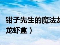 鉗子先生的魔法龍蝦盒任務(wù)（鉗子先生的魔法龍蝦盒）
