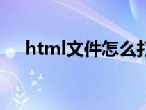 html文件怎么打開(kāi)（html是什么文件）