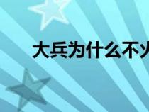大兵為什么不火（大兵為什么被封殺）